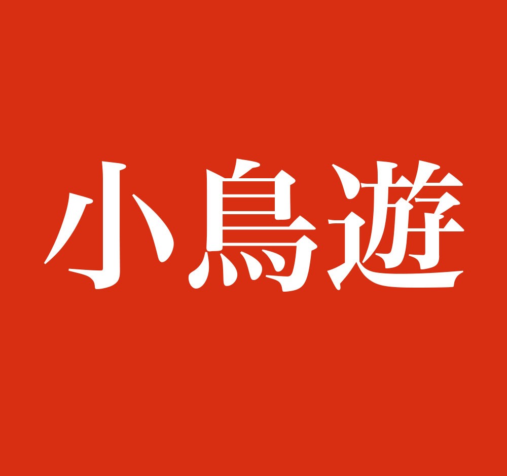 小鳥遊の読み方は？なぜ「たかなし」と読むのか由来と実在人数を徹底解説