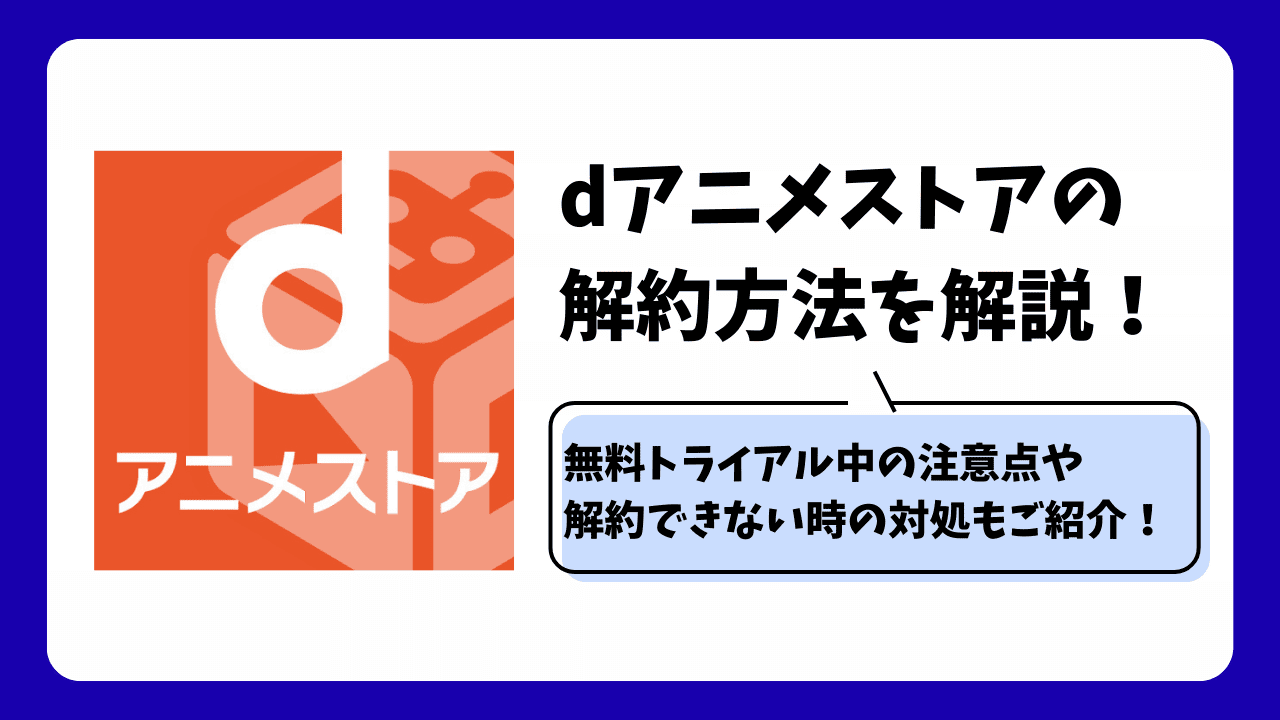 Dアニメストア無料期間の解約は本当に0円？損しない退会タイミングを徹底解説