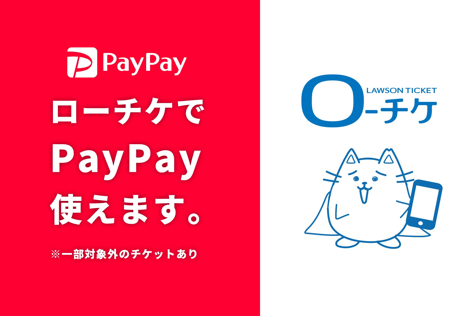 ローチケ支払い方法を徹底比較！手数料や期限・Paypayの注意点