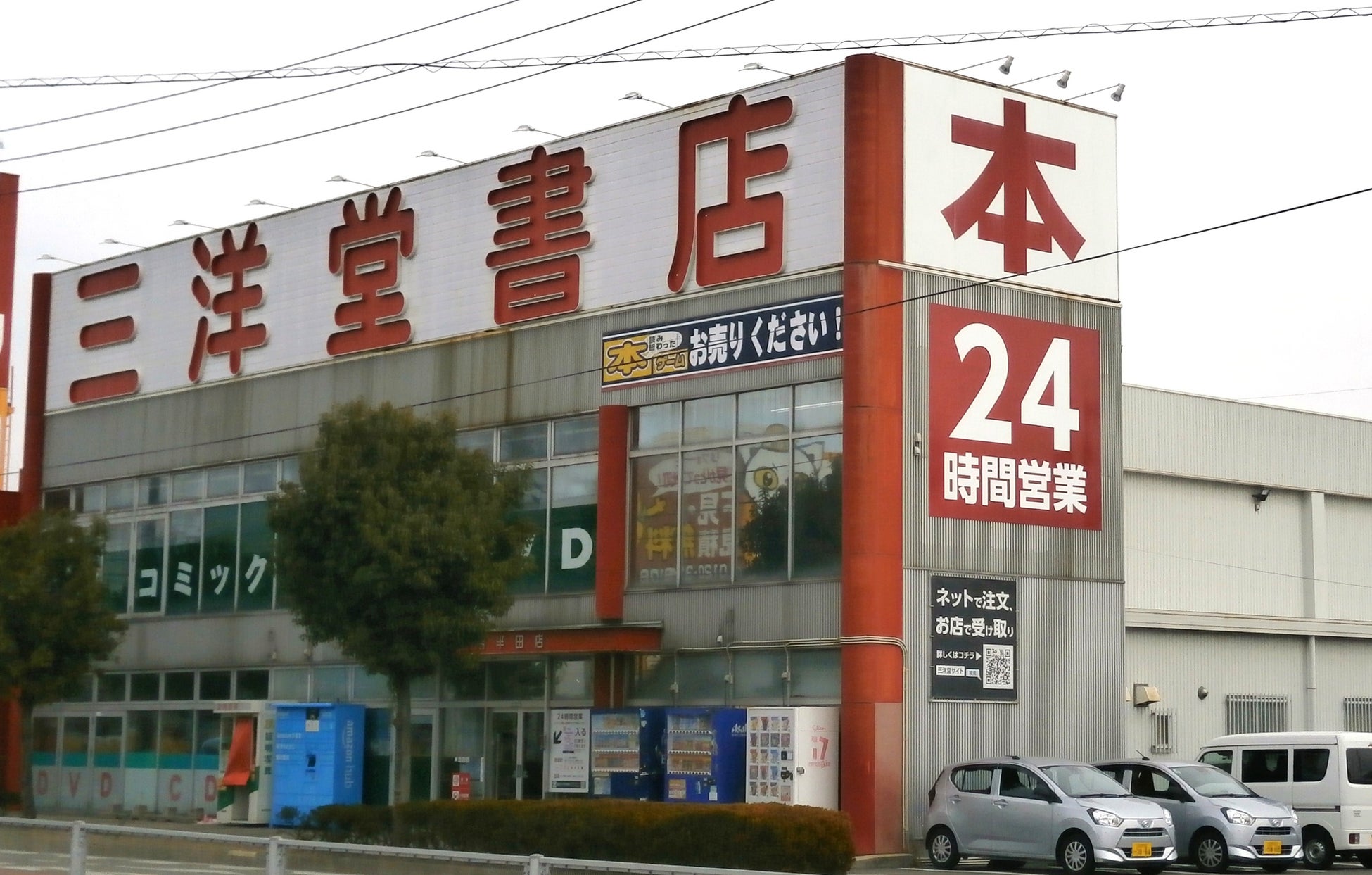 三洋堂書店半田店は閉店した？現在の営業状況と最新真相を徹底解剖