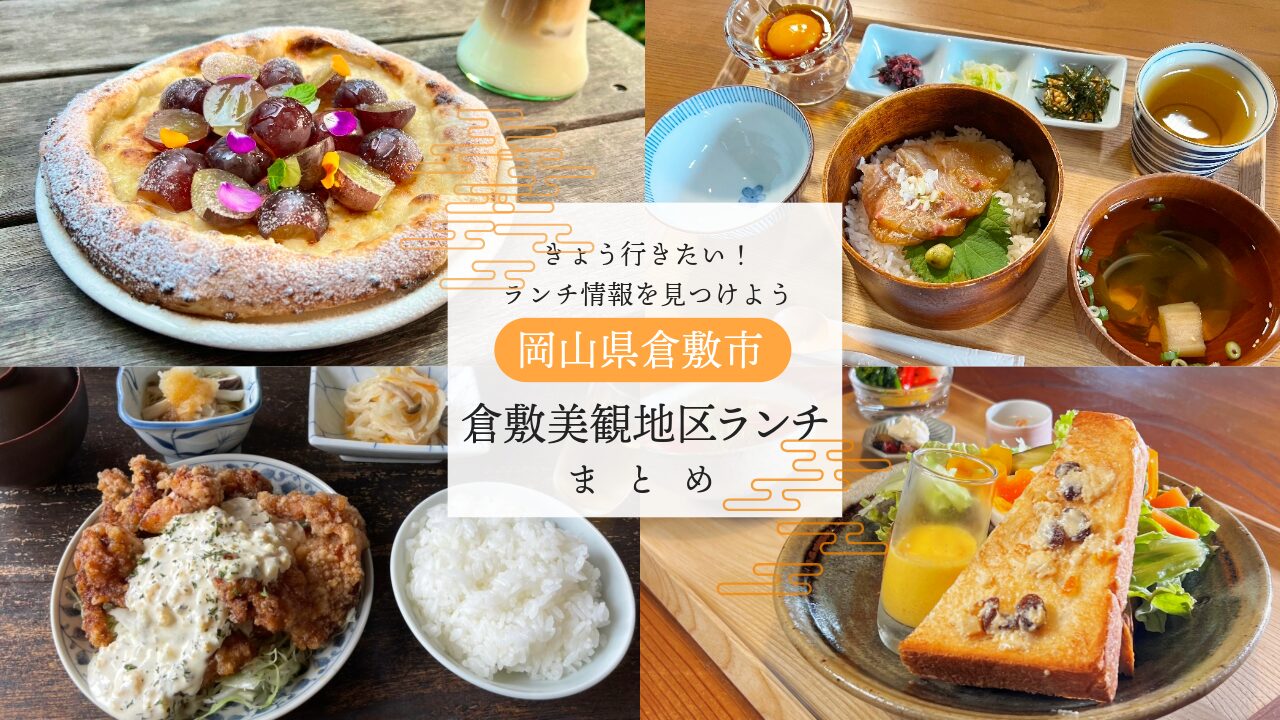 【2026最新】倉敷美観地区ランチ完全攻略！絶品名店と行列回避術