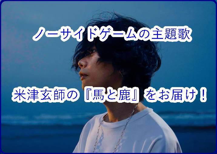 ノーサイド・ゲーム主題歌『馬と鹿』の全貌！米津玄師が仕掛けた奇跡の裏側