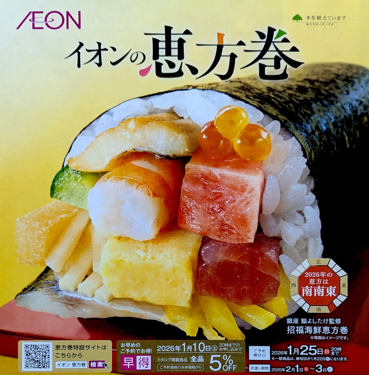 イオン恵方巻2026完全ガイド！人気メニューと予約・半額の真相