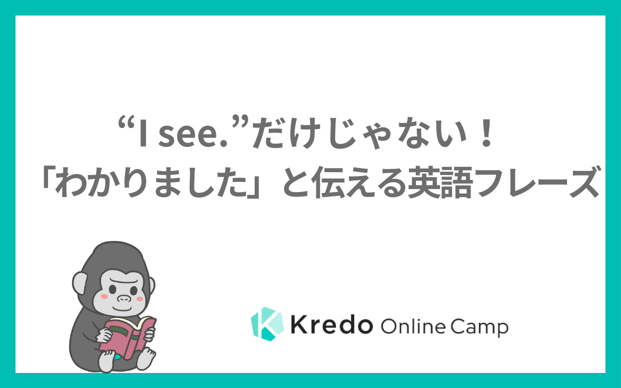 英語で「わかりました」はどう言う？失礼を避ける状況別の使い分け術
