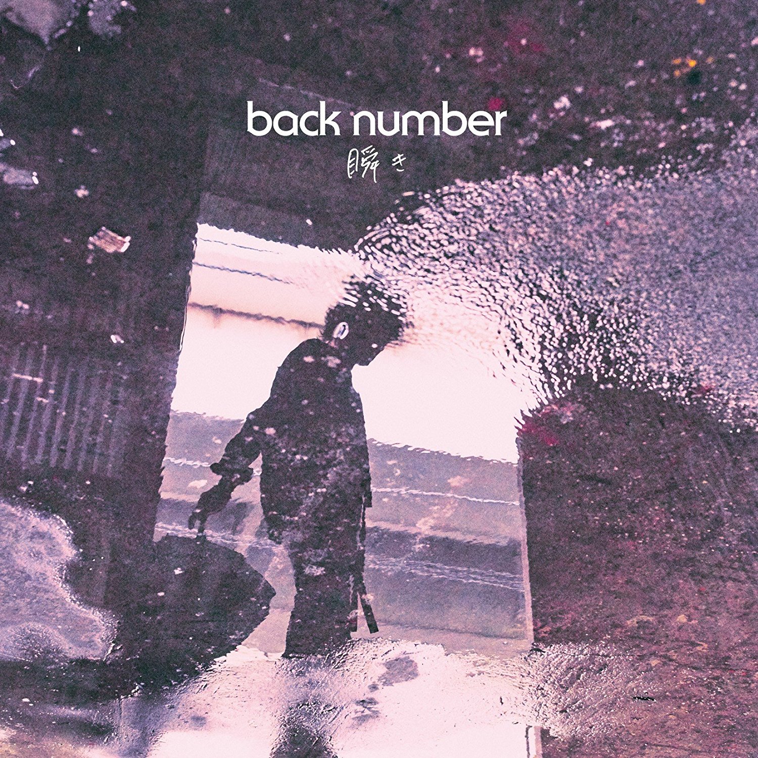 Back Number「瞬き」歌詞の意味を徹底解釈｜映画主題歌に宿る幸せの定義