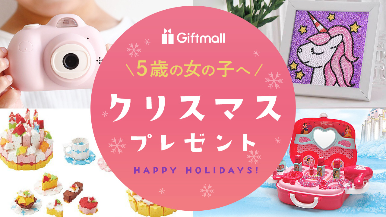 5歳女の子のクリスマスプレゼント2026！失敗しない本音人気と相場