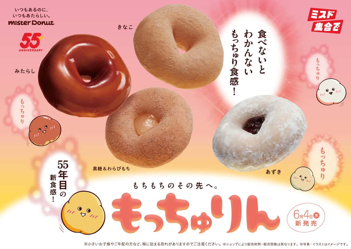 ミスド「もっちゅりん」予約手順と売り切れ回避の裏技【2026】