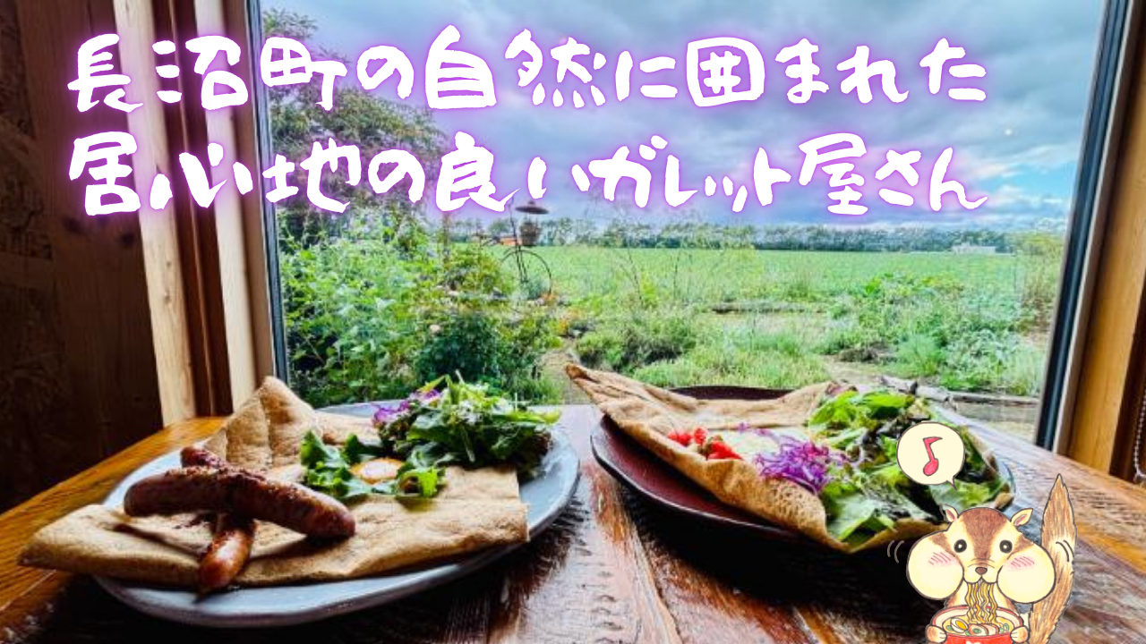 長沼町ランチ決定版2026！名物ジンギスカンと絶景カフェの真相