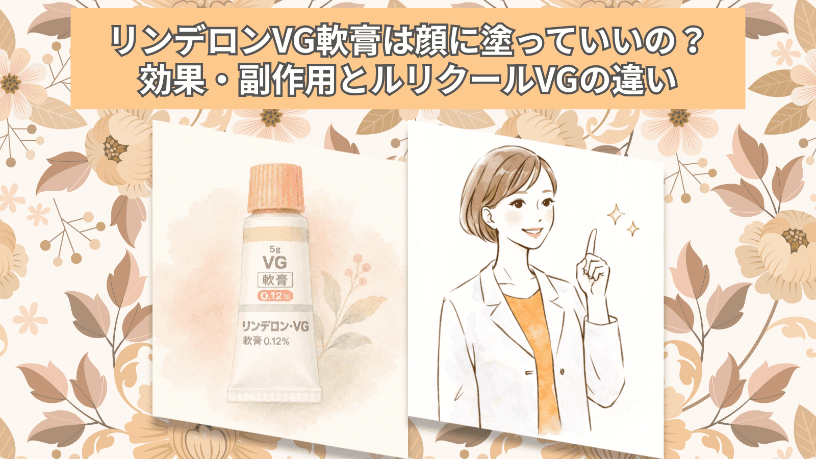 リンデロンVg軟膏は顔に塗って平気？医師が警告する副作用とNg行為