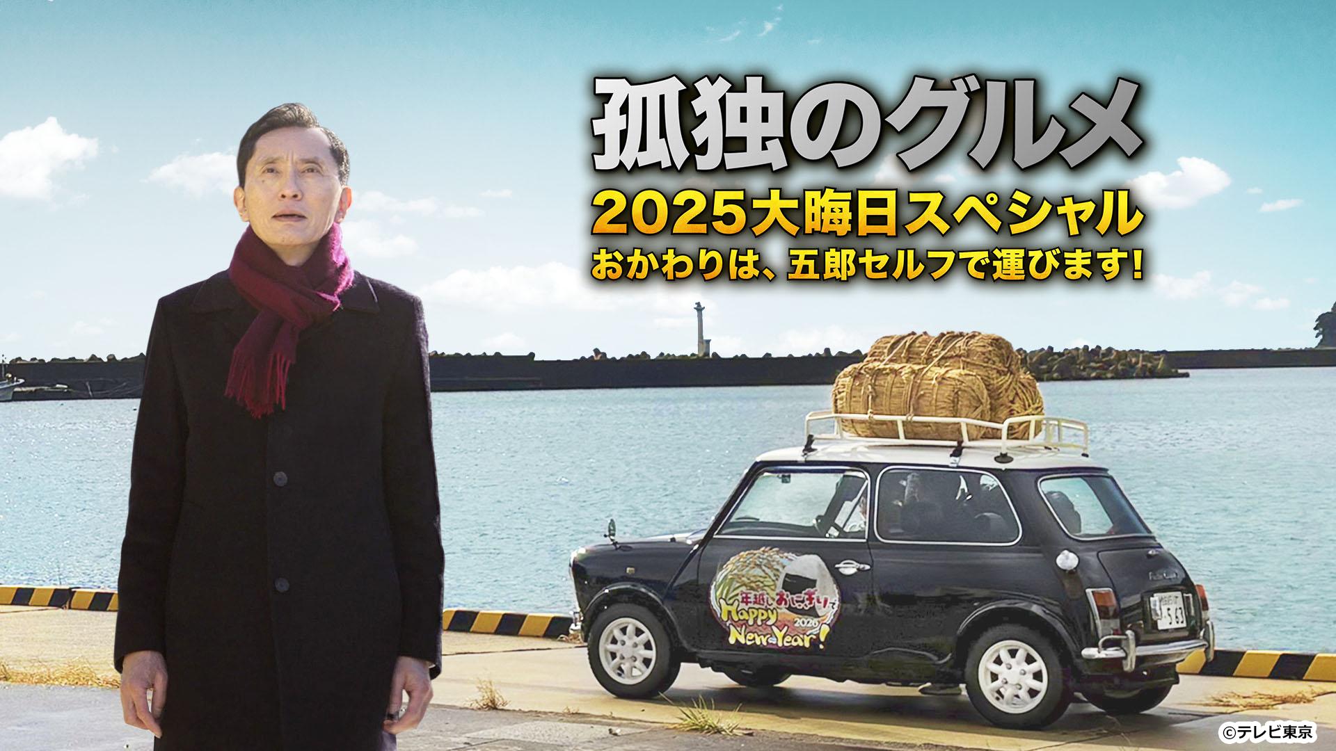 孤独のグルメ年末Sp独占！五郎の絶品ロケ地ネタバレと撮影秘話