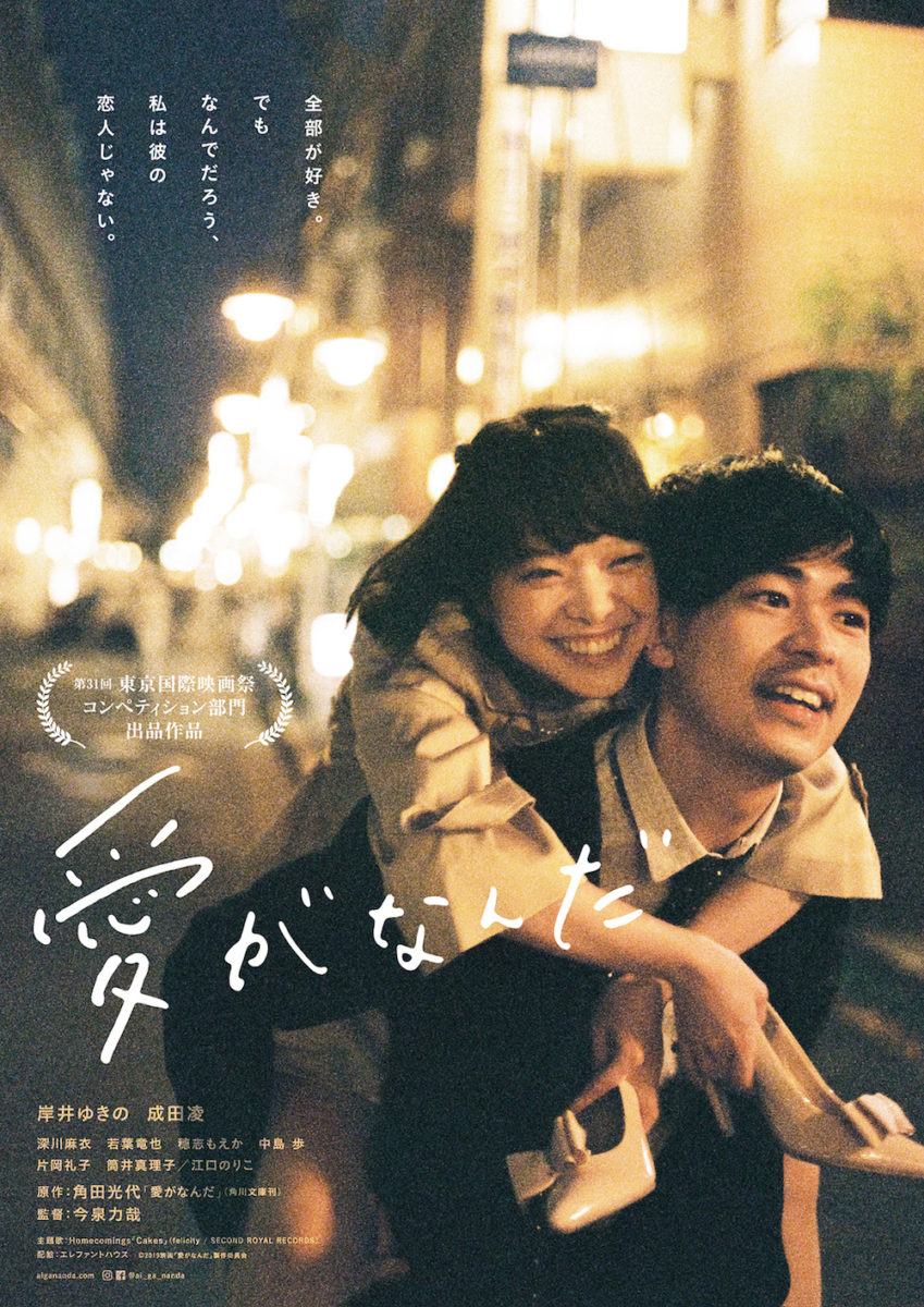 映画『愛がなんだ』結末の真相とラストの意味｜原作との違いを徹底考察