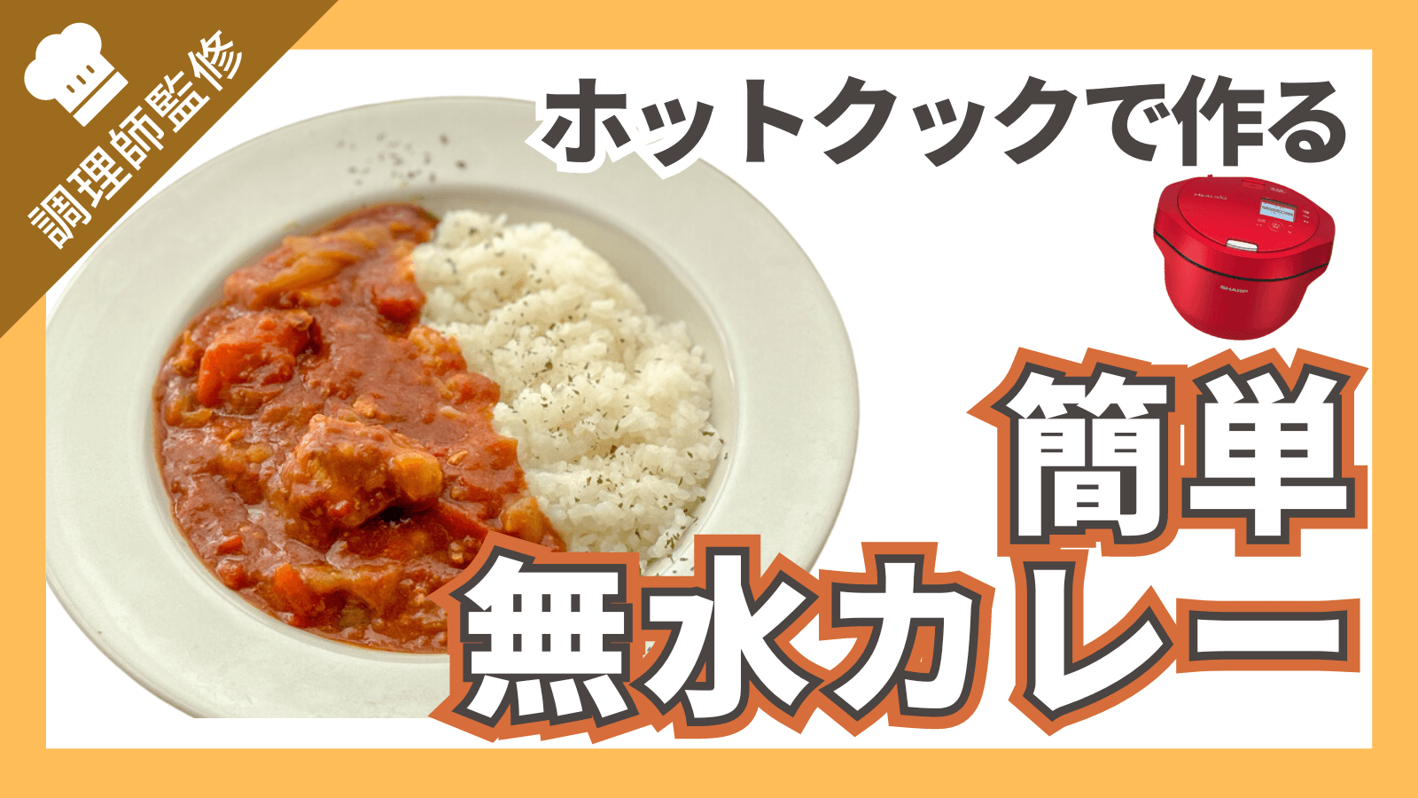 ホットクックのカレーがお店レベルになる秘訣と失敗しない黄金比