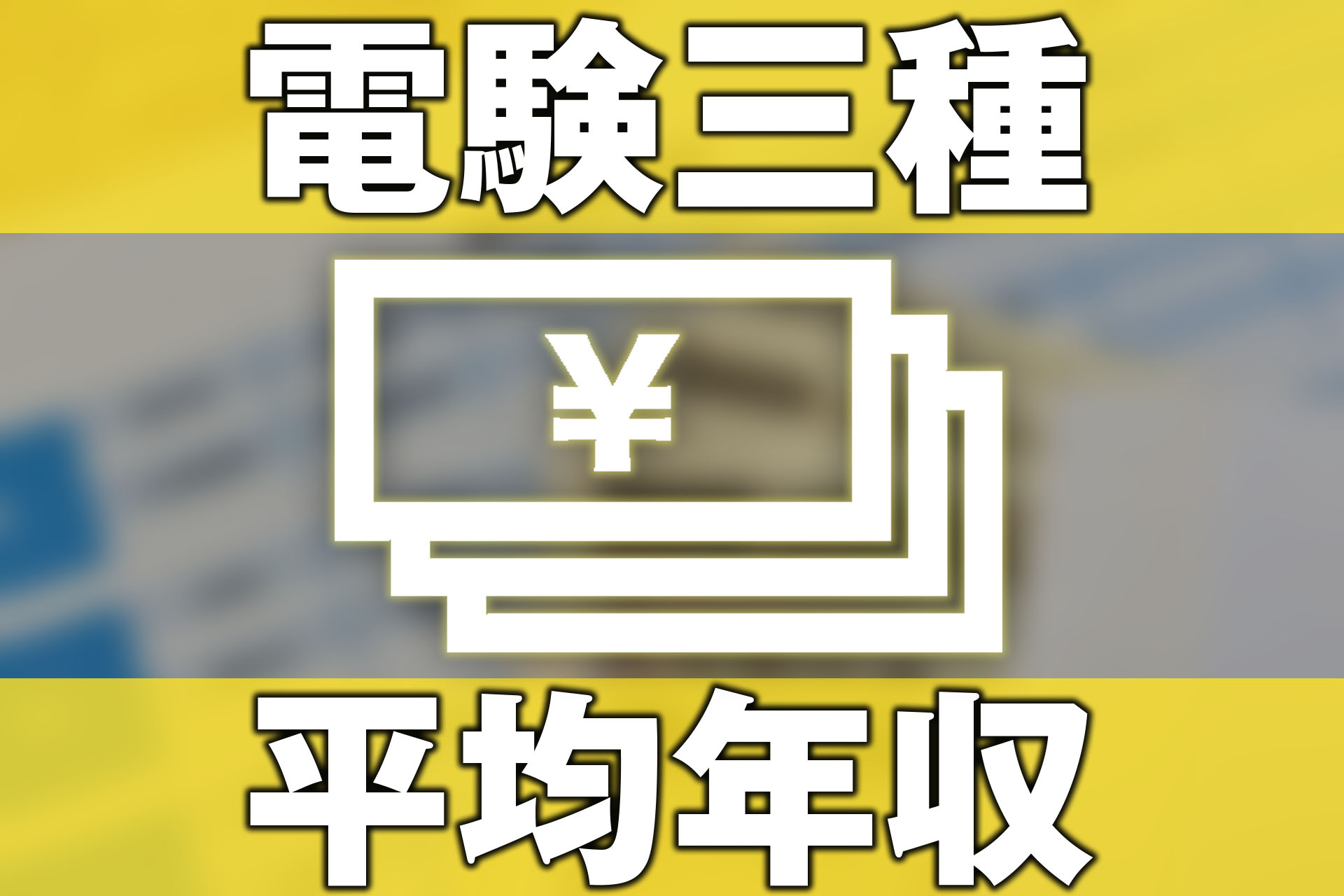 電験三種の年収は現実いくら？稼げない噂の真相と2026年最新相場