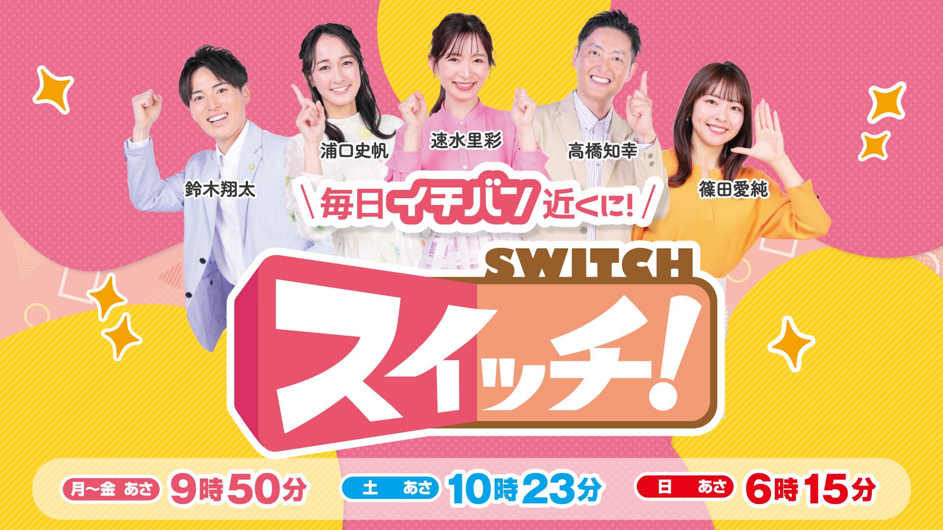 東海テレビスイッチ交代劇と噂の真相｜2026年最新番組ガイド