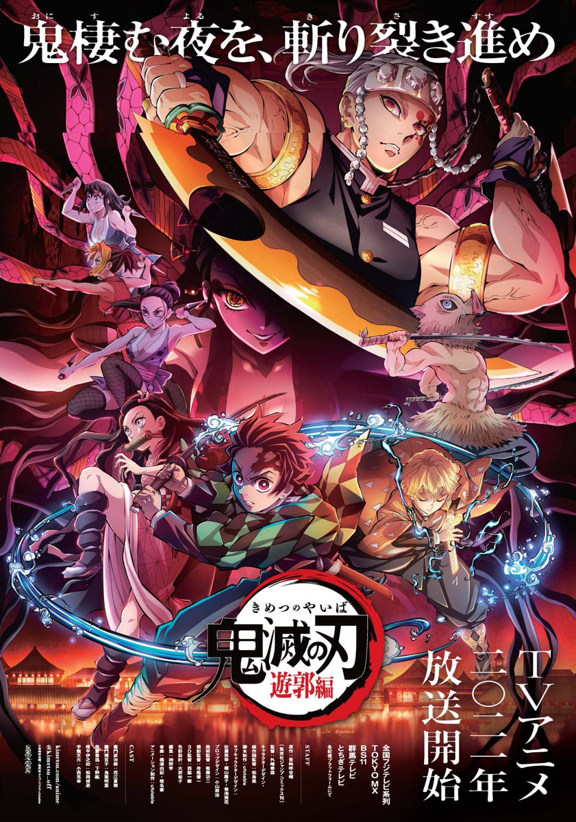 鬼滅の刃アニメ2期はいつから？遊郭編の放送日と全何話・配信を徹底解説