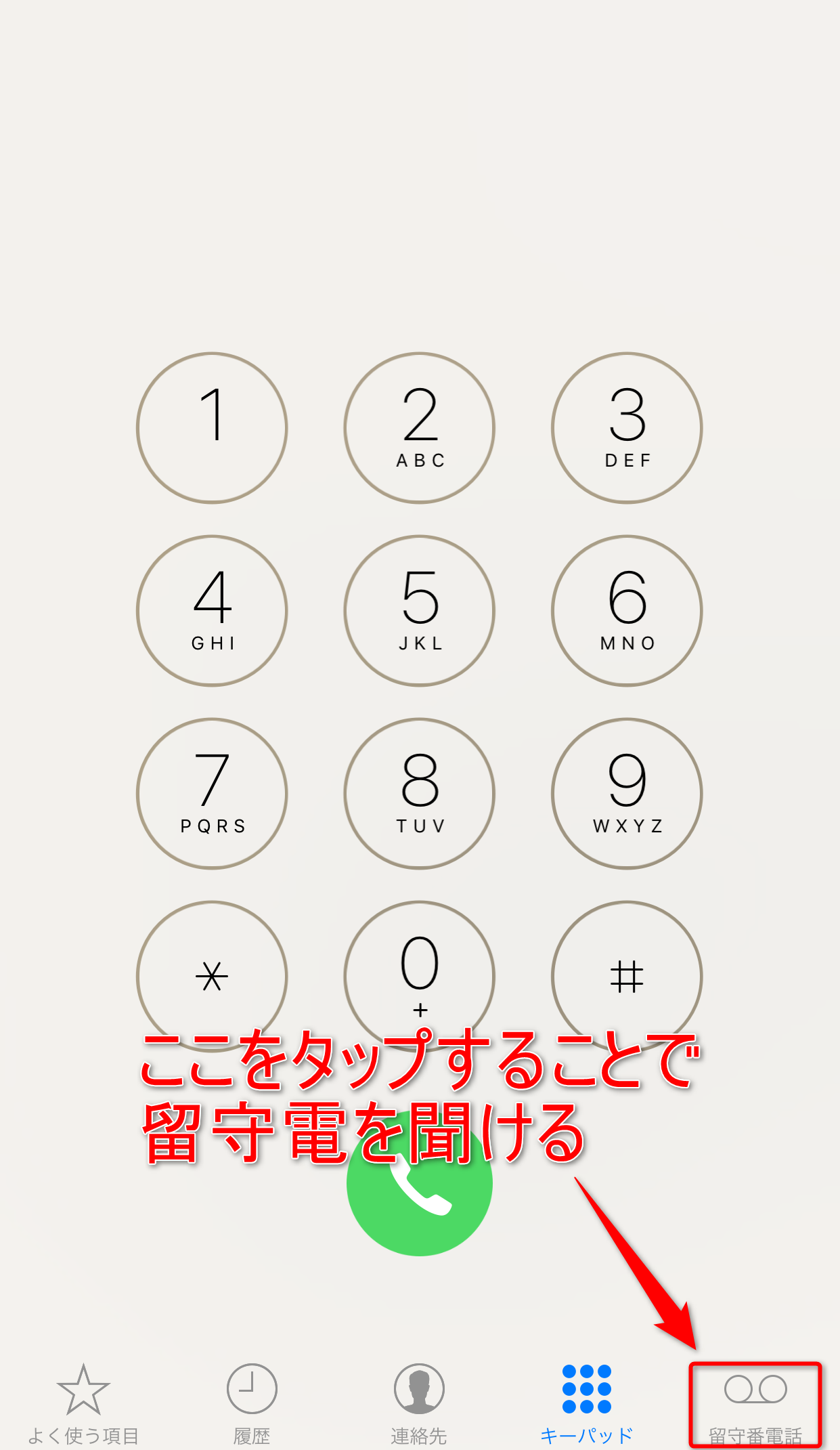 【2026年最新】留守番電話の聞き方完全ガイド！主要キャリアと無料確認法