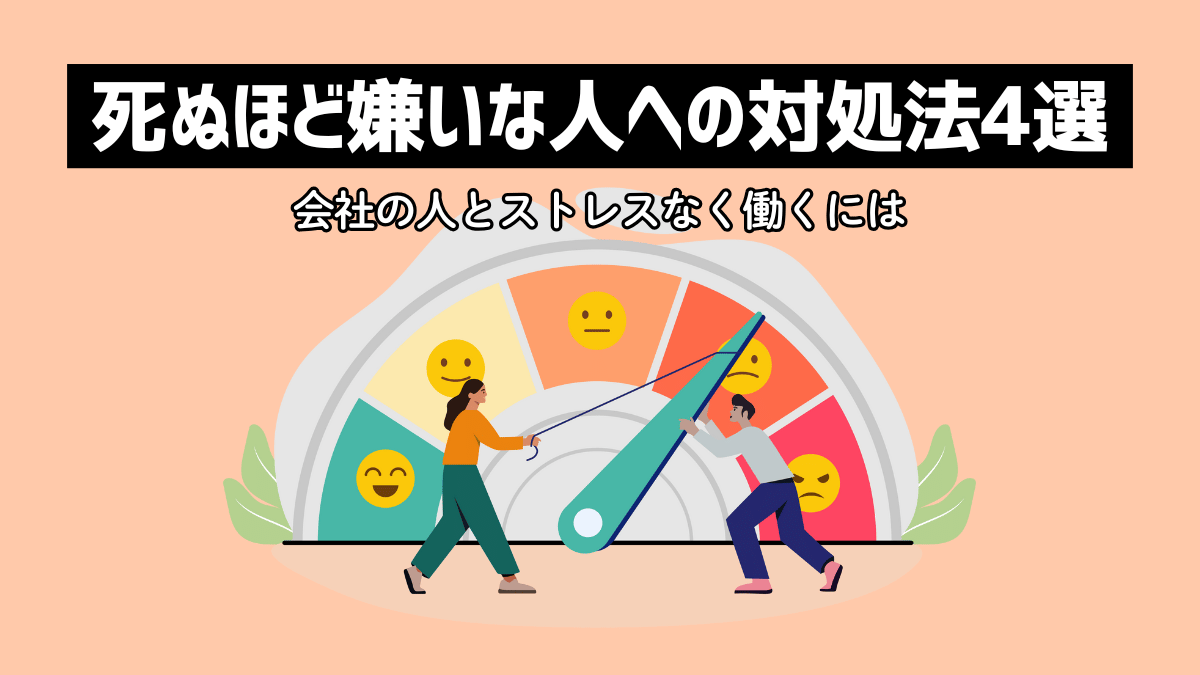 嫌いな人に悩む毎日から脱出！心を削らない大人の対処法と心理術