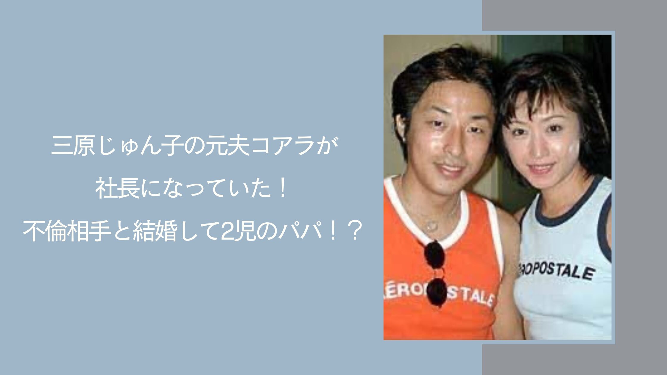 三原じゅん子とコアラ電撃離婚の真実！浮気疑惑と現在の姿を追う