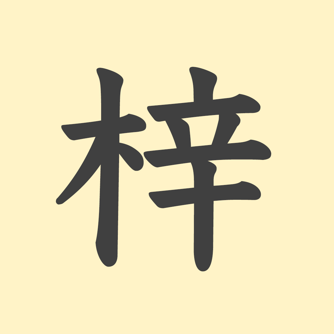 木へんに辛いと書く漢字は？梓の読み方や由来・上梓の意味まで徹底解説