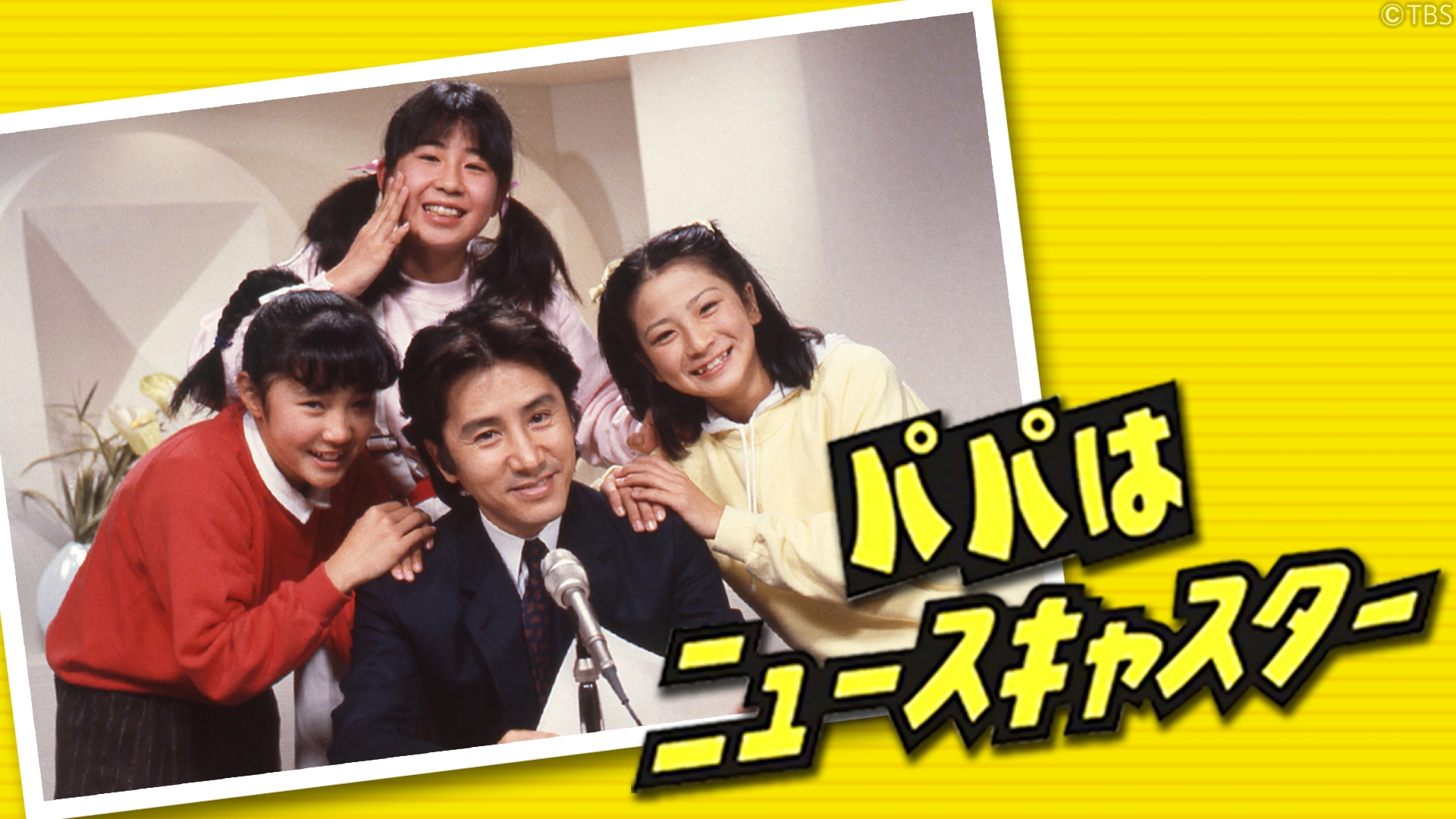 パパはニュースキャスターの真相！娘役アリスの現在と再放送の壁