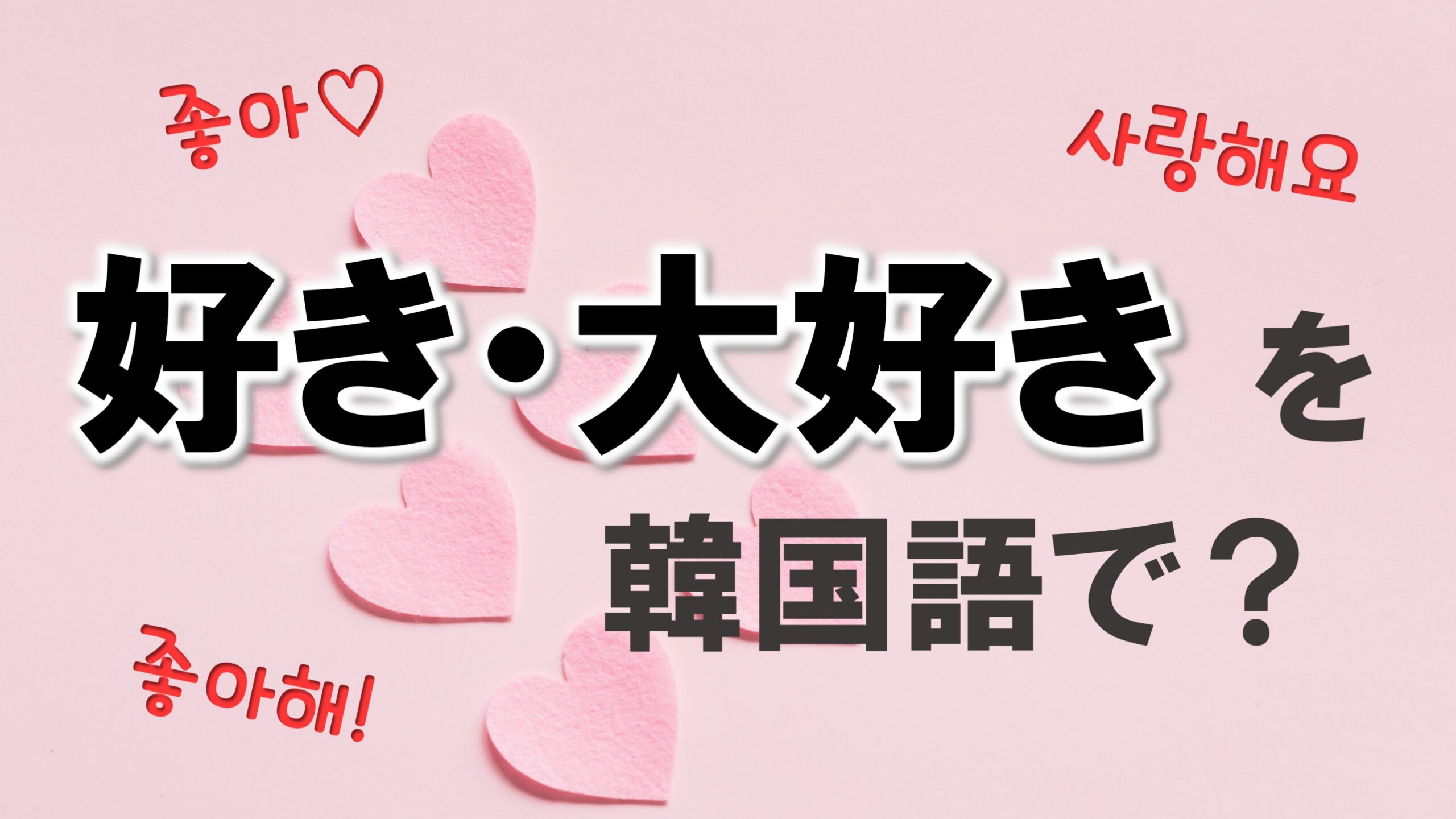 韓国語「大好き」の使い分け完全ガイド！チョアヘヨとサランヘヨの真実