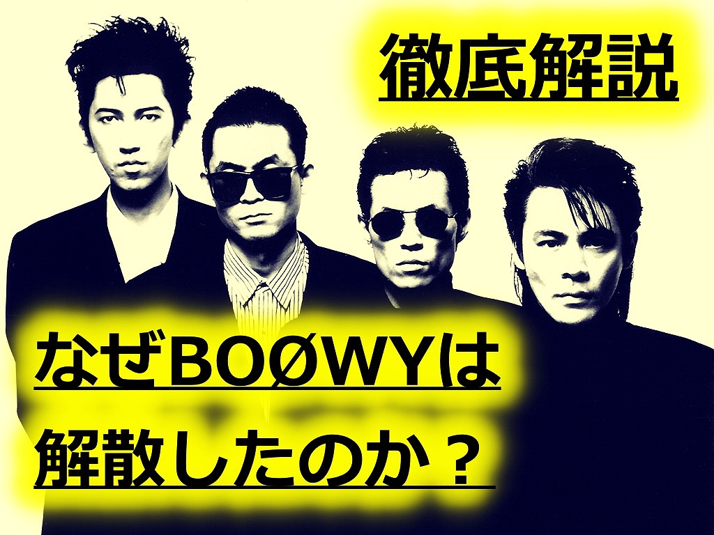 Boøwy解散理由の真実｜氷室京介と布袋寅泰の確執と伝説の舞台裏