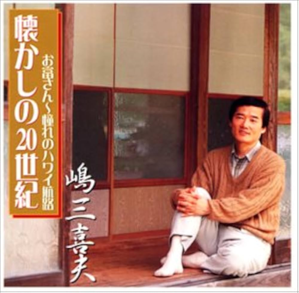 憧れのハワイ航路誕生秘話と歌詞の真相！岡晴夫が灯した戦後復興の光
