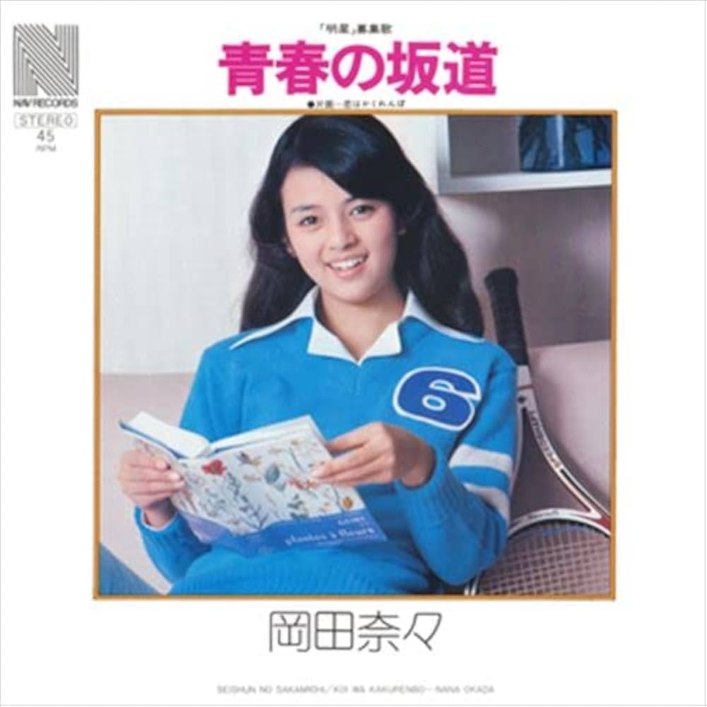青春の坂道に秘めた歌詞の真相｜岡田奈々の名曲が心揺さぶる理由