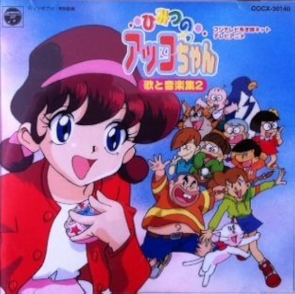 ひみつのアッコちゃん歌の真実！歴代主題歌とすきすきソングの秘密