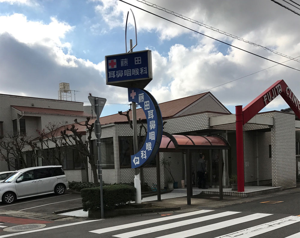 藤田耳鼻咽喉科の口コミ評判と待ち時間｜Web予約攻略と2026年最新情報