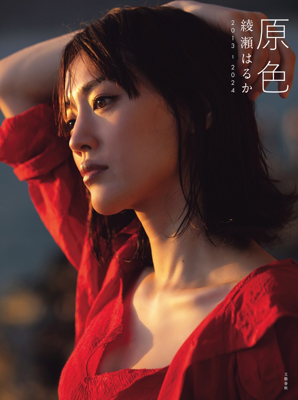 綾瀬はるか写真集おすすめ歴代一覧！幻の初期作から最新作まで徹底比較