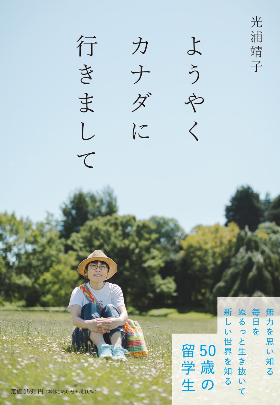 光浦靖子のカナダ留学理由は？50歳からの挑戦と現在の最新生活