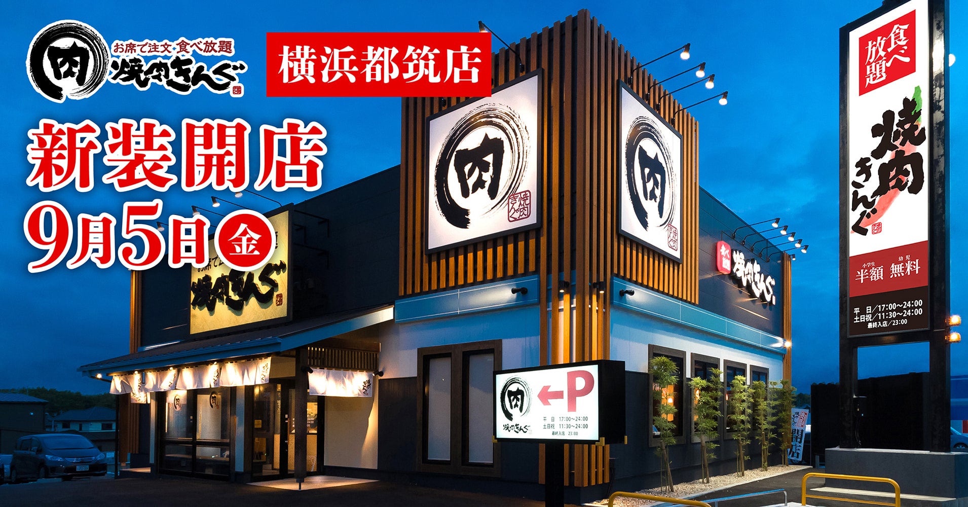【2026】焼肉きんぐ横浜都筑店の混雑回避術！予約と待ち時間の真相