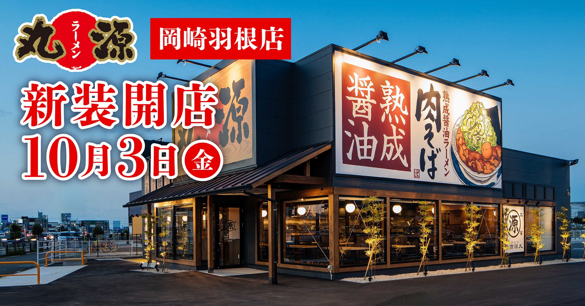 丸源ラーメン岡崎羽根店が大盛況の理由！肉そばカスタム＆混雑回避法