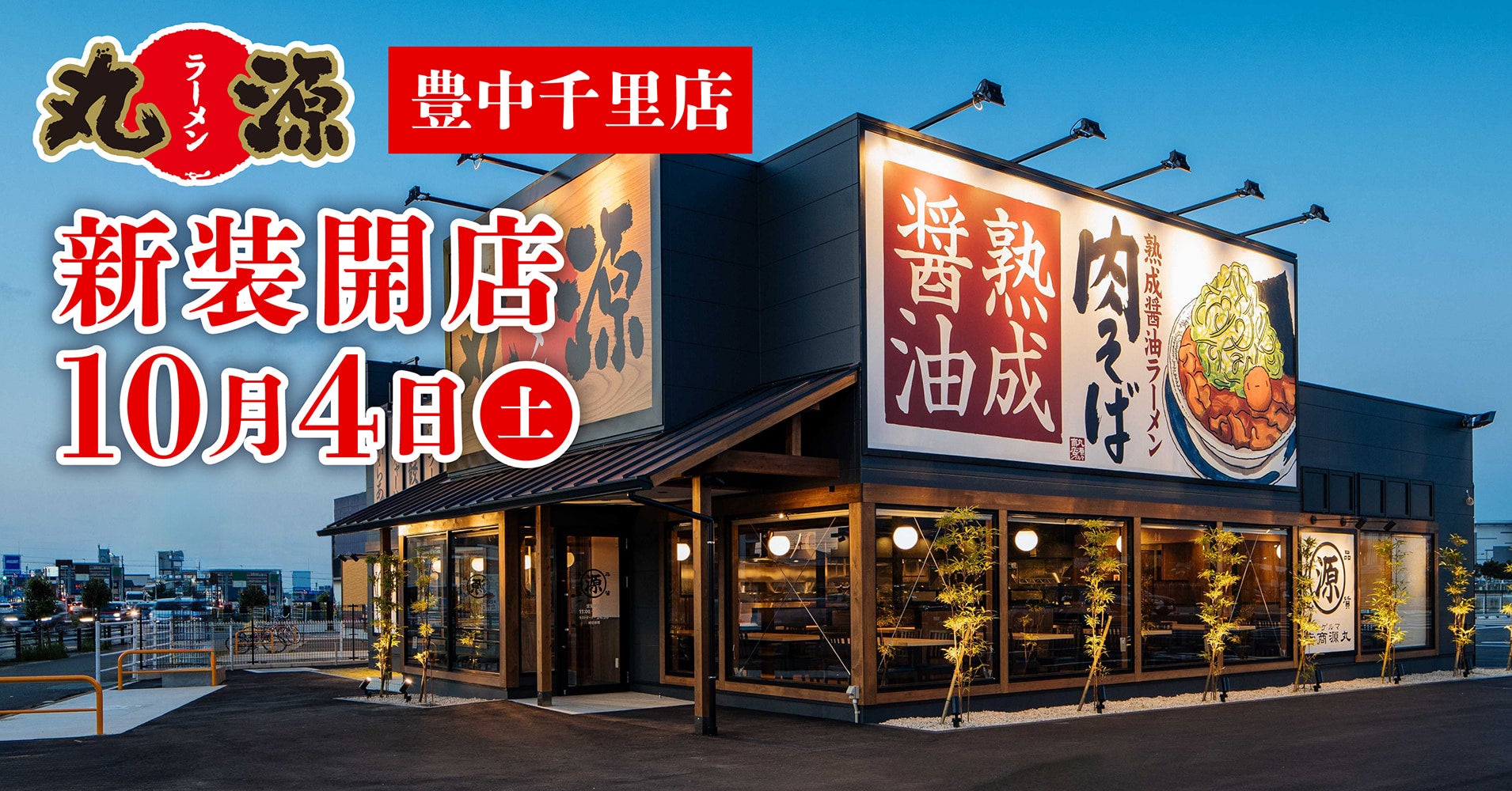 丸源ラーメン豊中千里店の混雑回避と絶品肉そば攻略完全ガイド2026