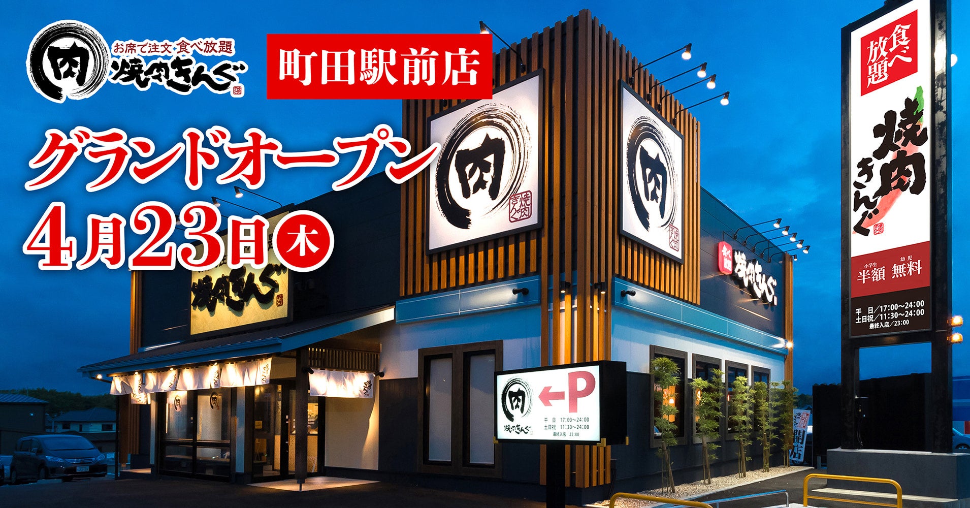 焼肉きんぐ町田店は予約なしで危険？待ち時間の真相とEpark攻略法