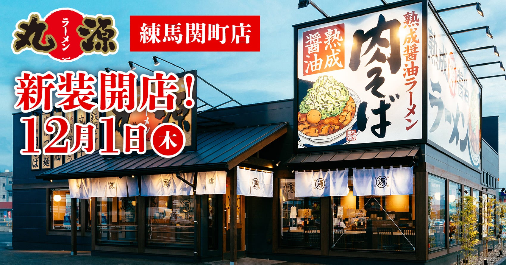 丸源ラーメン練馬関町店の混雑や評判は？肉そばと駐車場も徹底解剖