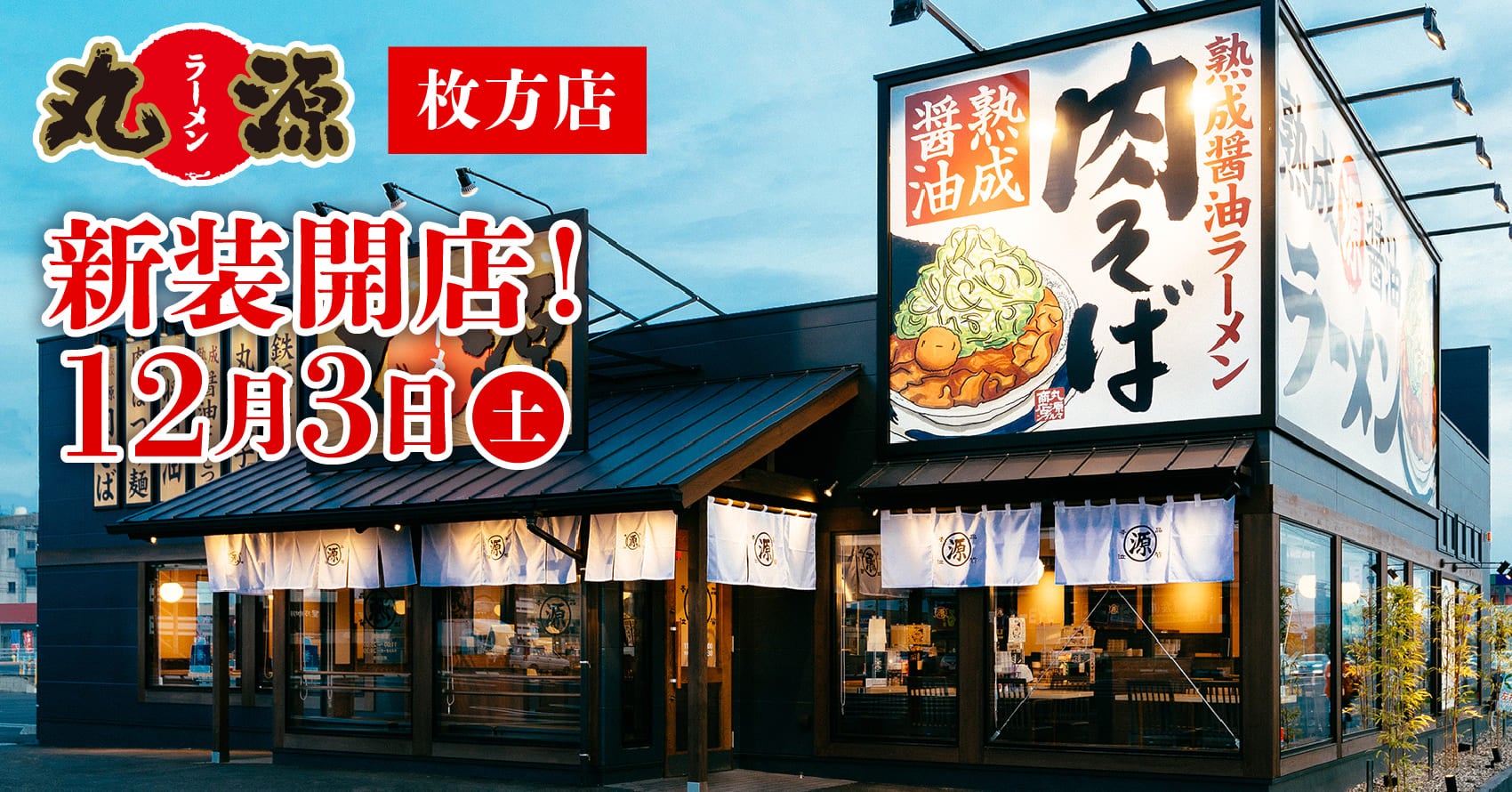 丸源ラーメン枚方店の混雑回避法と肉そばの魅力！家族に愛される真相