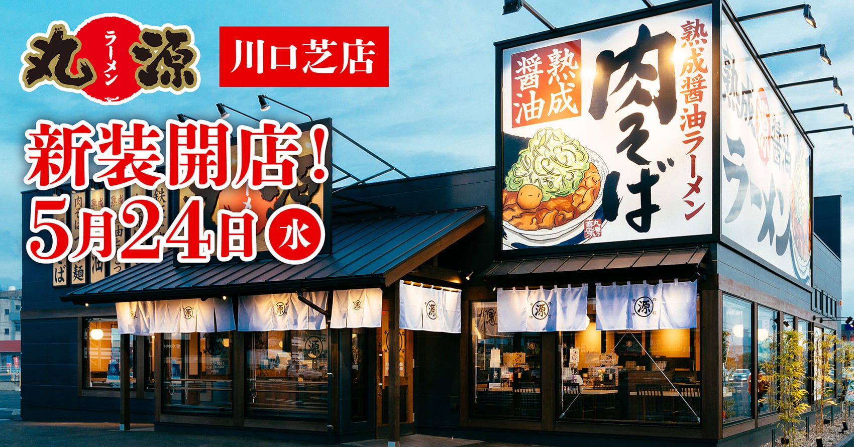 丸源ラーメン川口芝店が大盛況の理由！名物肉そばと混雑回避術の全貌