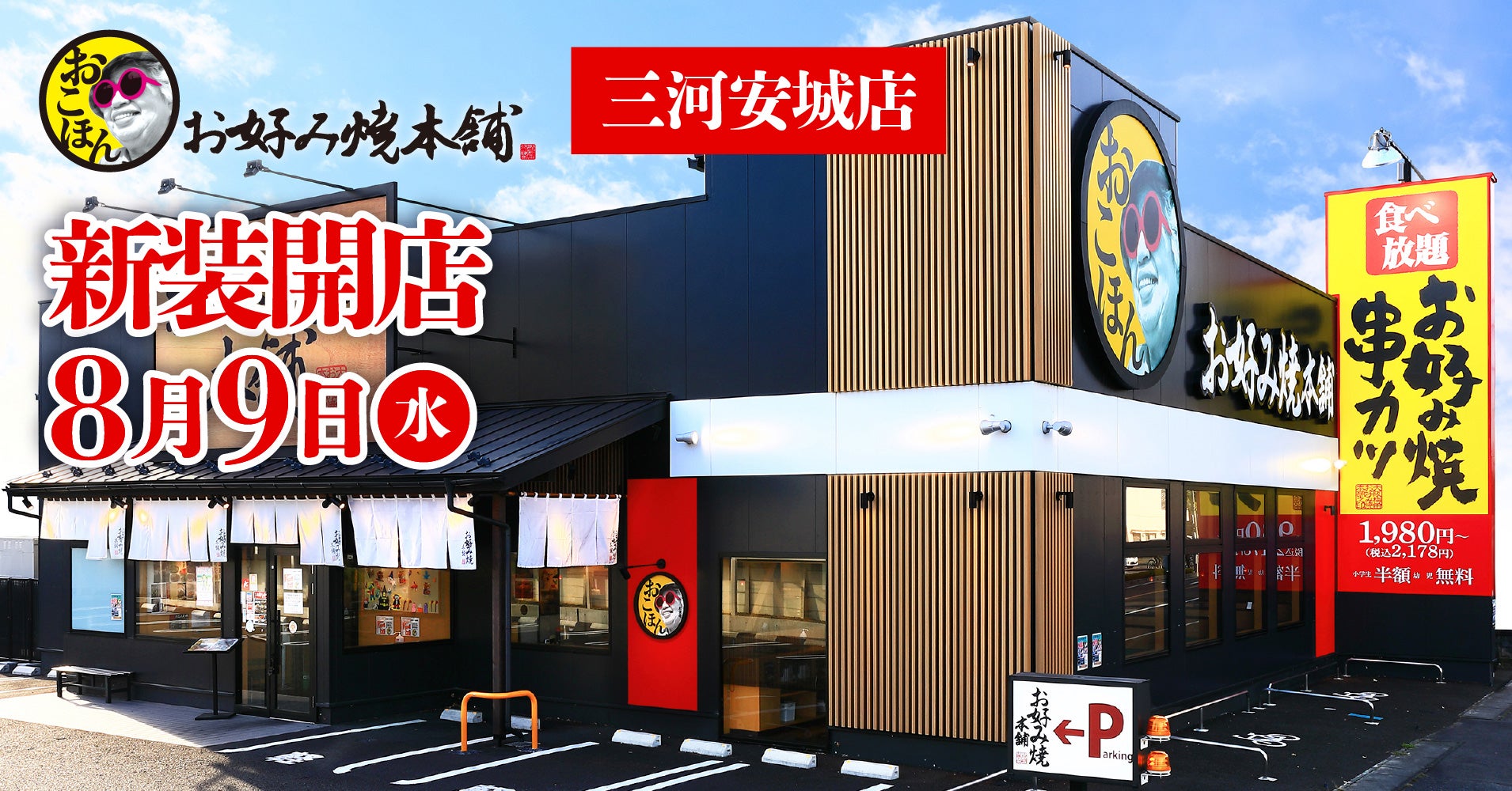 お好み焼本舗三河安城店の食べ放題が話題沸騰！名物と割引術を徹底検証