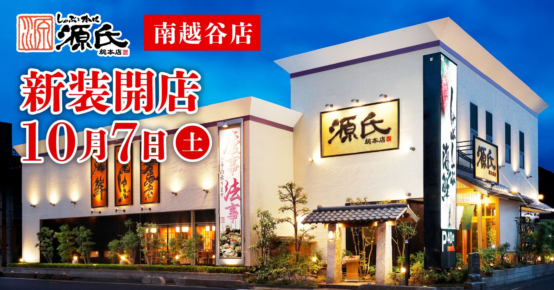 源氏総本店南越谷店の評判と個室の真実｜ランチ・お食い初め完全ガイド