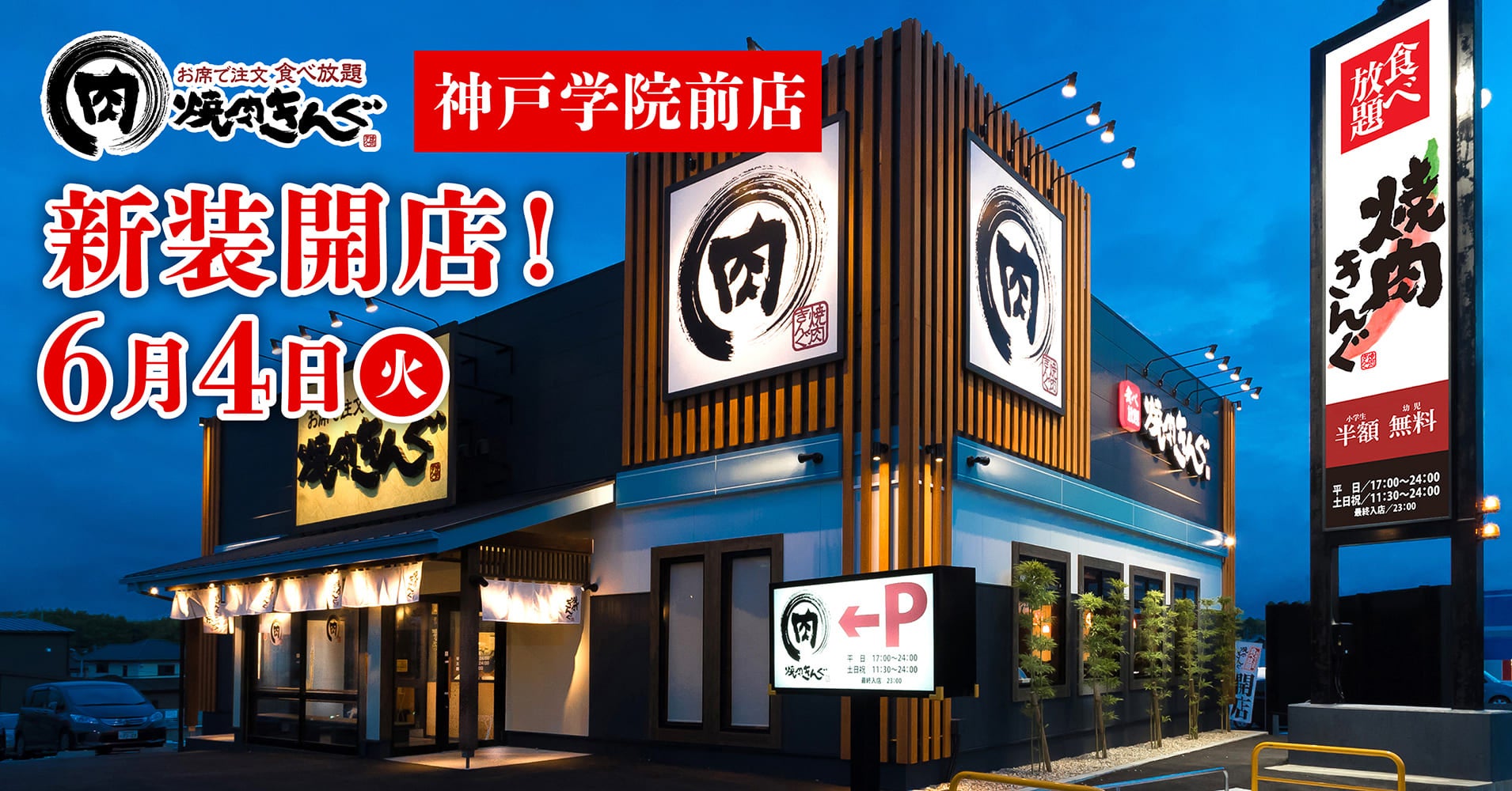 焼肉きんぐ神戸学院前店の混雑と待ち時間を徹底解剖！予約裏ワザと真相