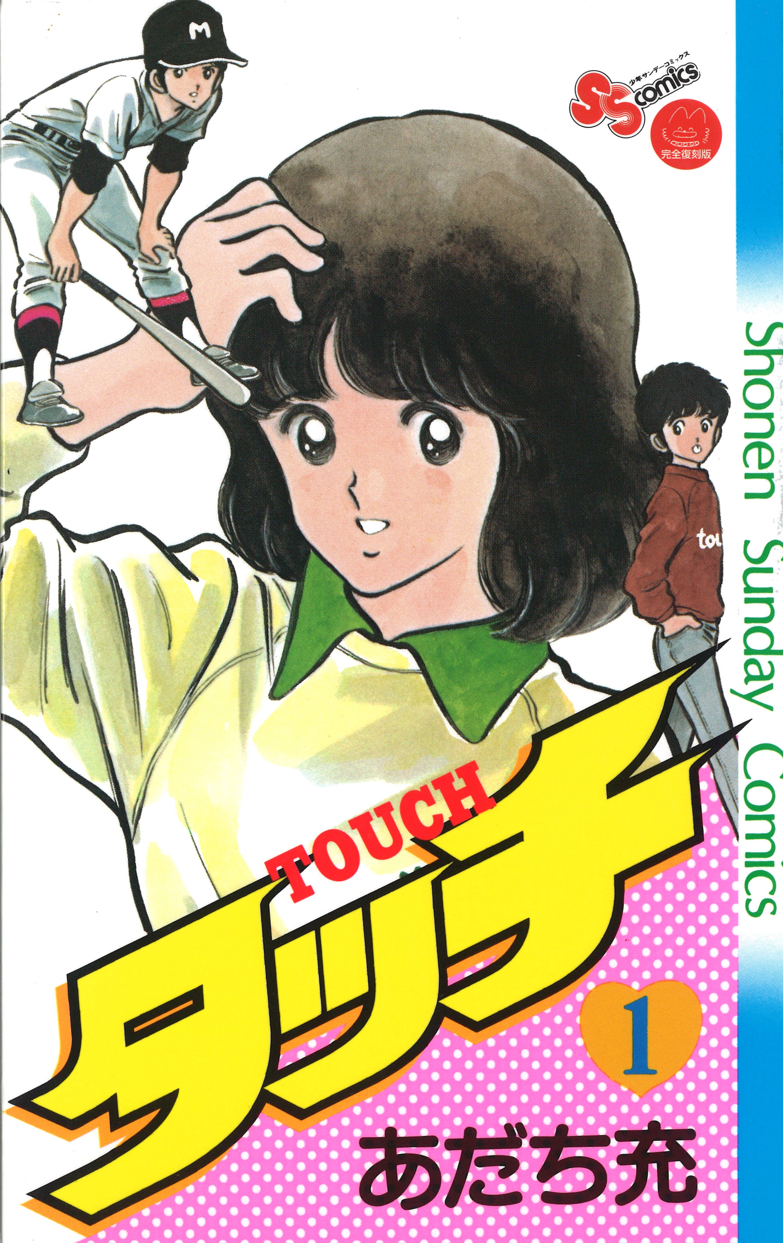 あだち充『タッチ』結末の真相！和也の死因や南への告白・裏話徹底解説