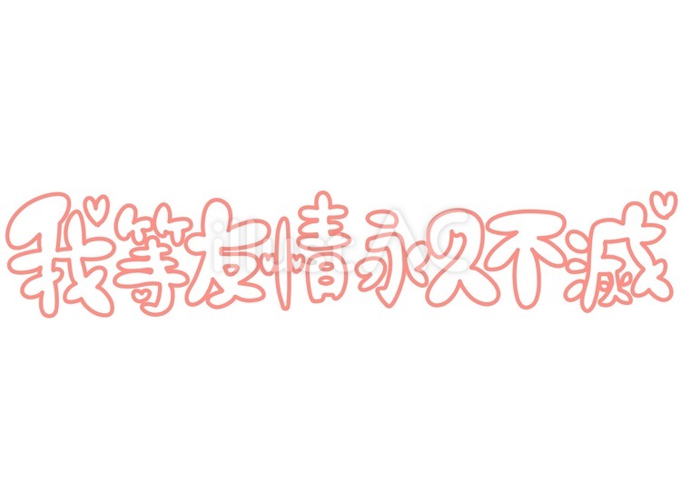 我等友情永久不滅の元ネタと歴史｜平成プリクラ落書きが令和に再燃する理由