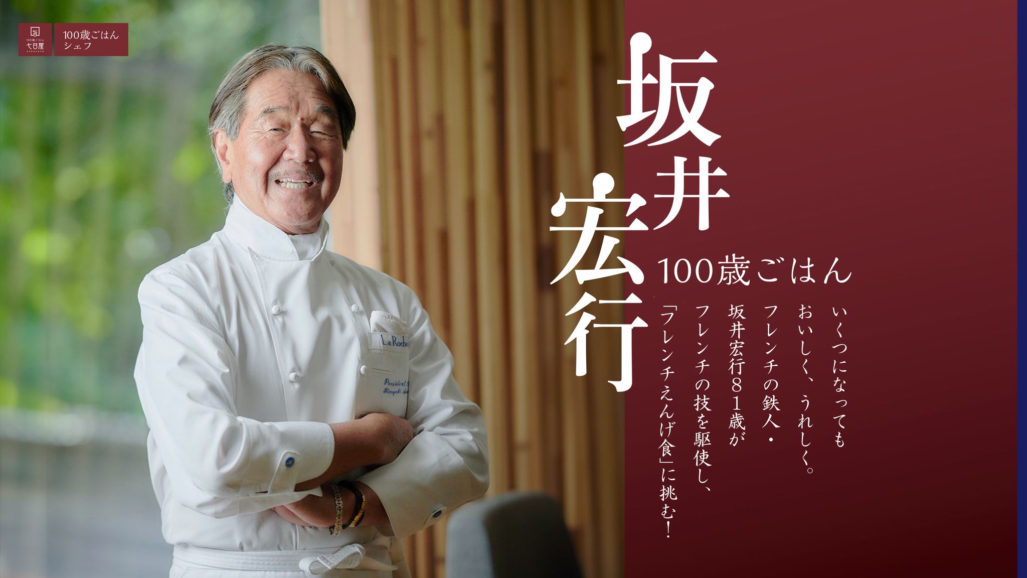 ムッシュ坂井の現在と噂の真相｜名店ラ・ロシェル最新動向詳報