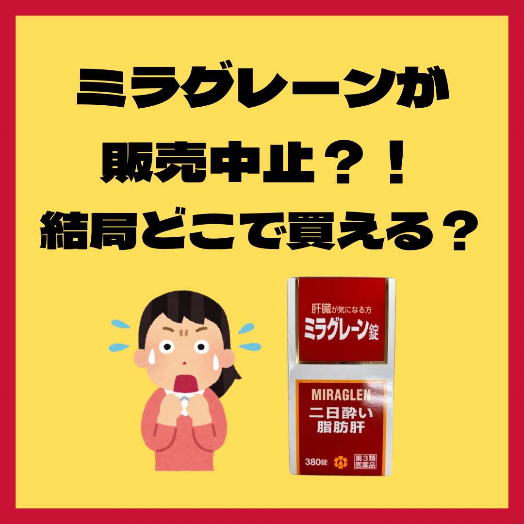 ミラグレーン販売中止の理由は？品薄の真相と2026年最新の在庫状況