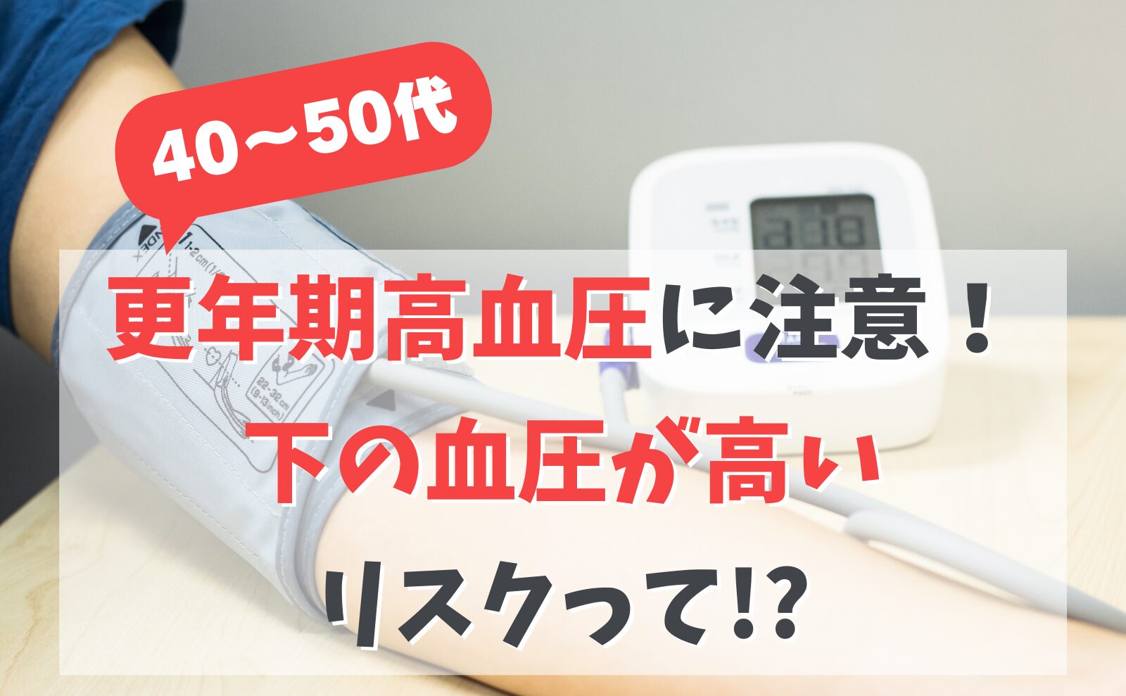 上の数値は正常なのに下の血圧が高い原因とは？動脈硬化リスクと対策