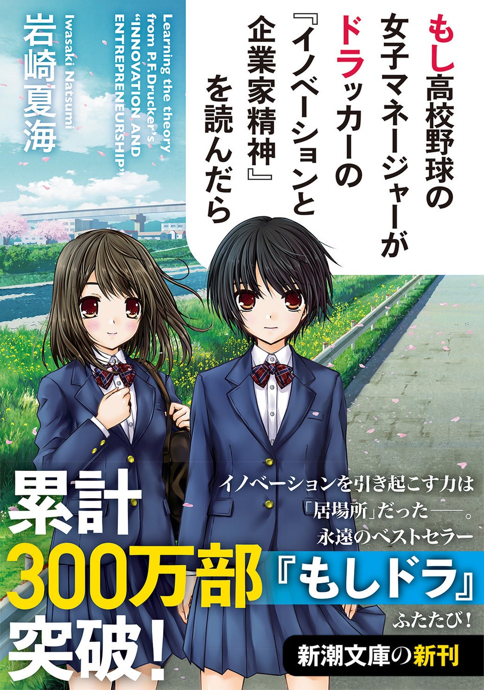 『もしドラ』はなぜ爆発的に売れたのか？物語の結末と現代への教訓