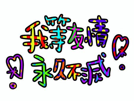 【Wiki風】 我 等 友情 永久 不滅 最新ファイル＆画像まとめ #825
