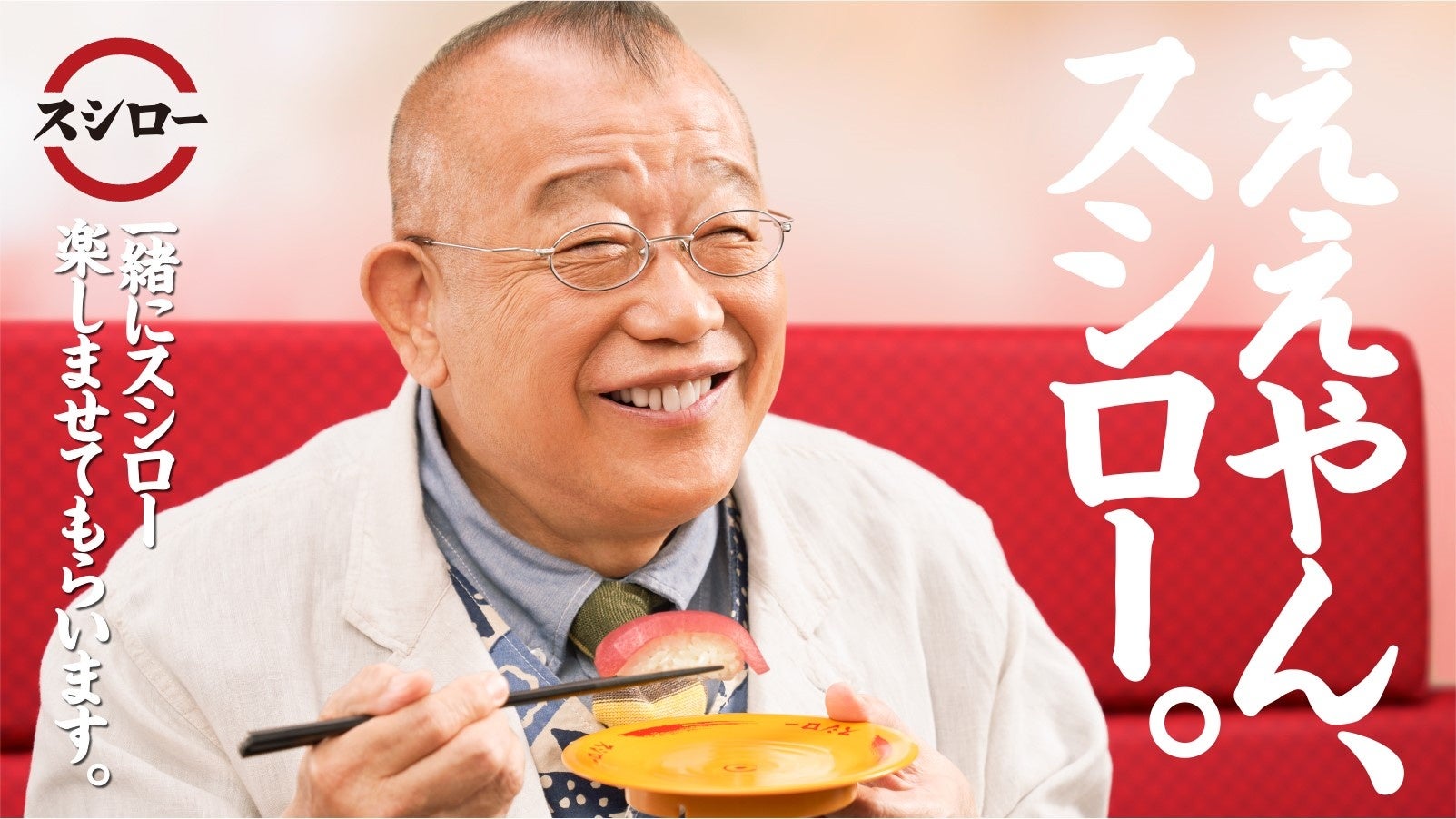 スシロー新Cmに鶴瓶登場！限定ネタと話題の撮影秘話を独占取材